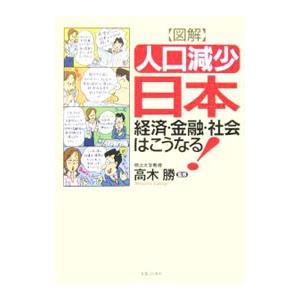 図解「人口減少」日本経済・金融・社会はこうなる！／高木勝