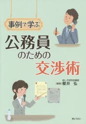 事例で学ぶ公務員のための交渉術　櫻井弘 編著