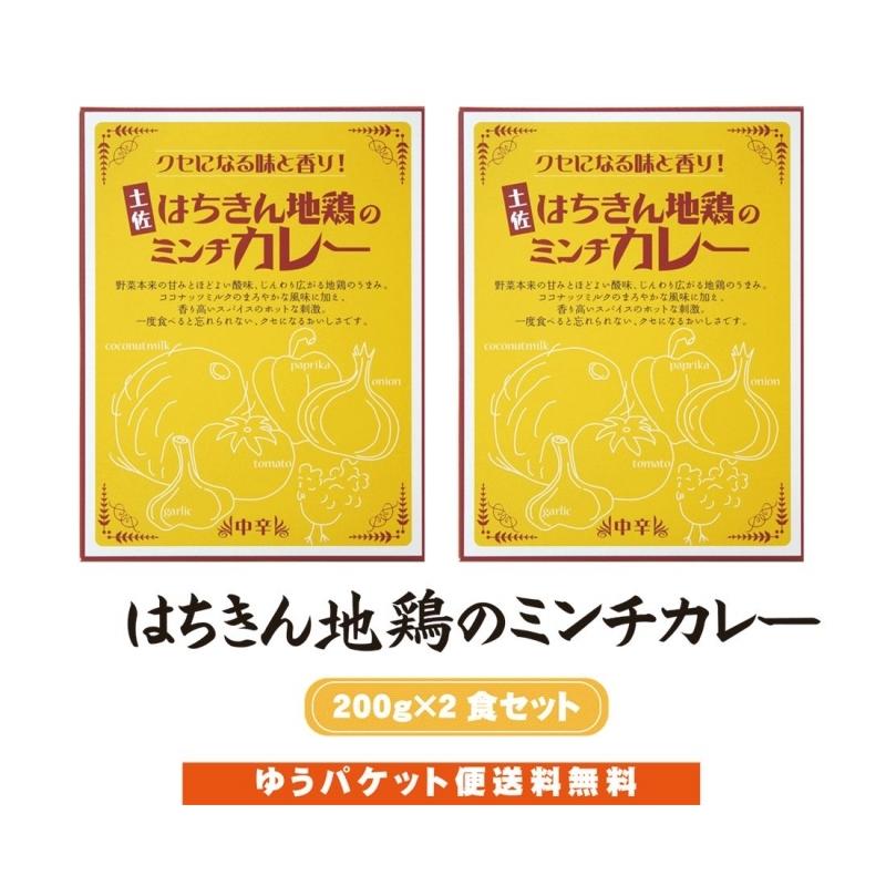 土佐はちきん地鶏のミンチカレー　200g×2袋セット 送料無料  ご当地カレー レトルト