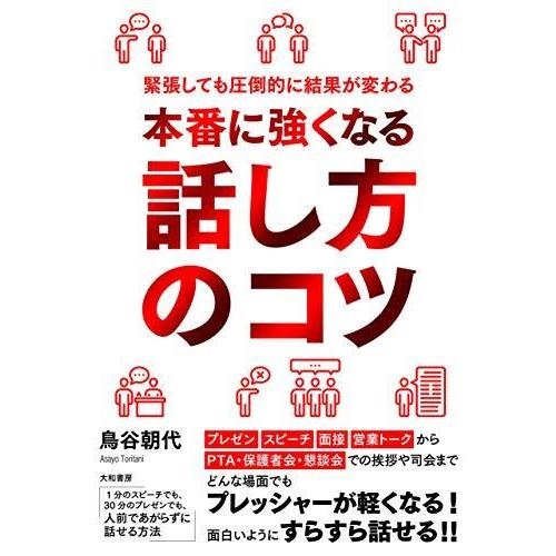 1分のスピーチでも、30分のプレゼンでも、人前であがらずに話せる方法