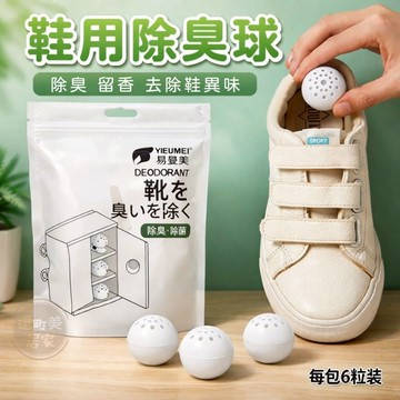 『現貨＆滿額折抵 』【逗町美居家】鞋子除臭球 除味球 除臭球 鞋子除臭球 鞋櫃香氛球 鞋用除臭球