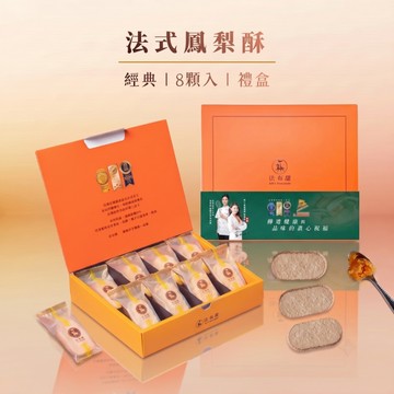 【法布甜】2026原味鳳梨酥8入禮盒｜法式鳳梨酥｜送禮 ( 店到店材積限3盒內 )