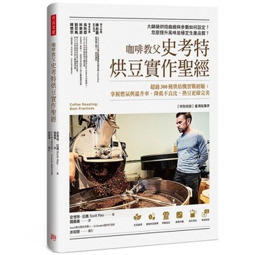 咖啡教父史考特烘豆實作聖經：超過300種烘焙機實戰經驗；掌握燃氣與溫升率.降低不