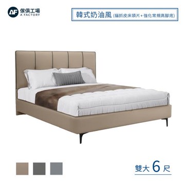 【傢俱工場】韓式奶油風 雙大6尺 (貓抓皮床頭片+強化常規高腳底) 床底/床座/床台-房間2件組