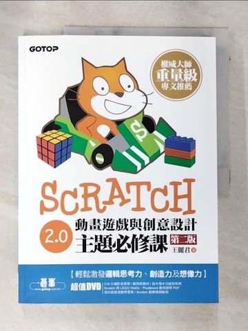 【書寶二手書T4／電腦_QBU】Scratch 2.0動畫遊戲與創意設計主題必修課_王麗君