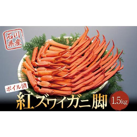 ふるさと納税 石川県 能登町 紅ズワイガ二脚1.5kg