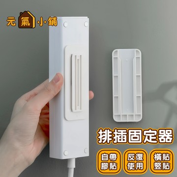 排插固定器◁元氣小鋪&附發票▶延長線固定器 插座固定器 免打孔 電源線固定器 延長線排插固定器 數據機固定 分享器固定