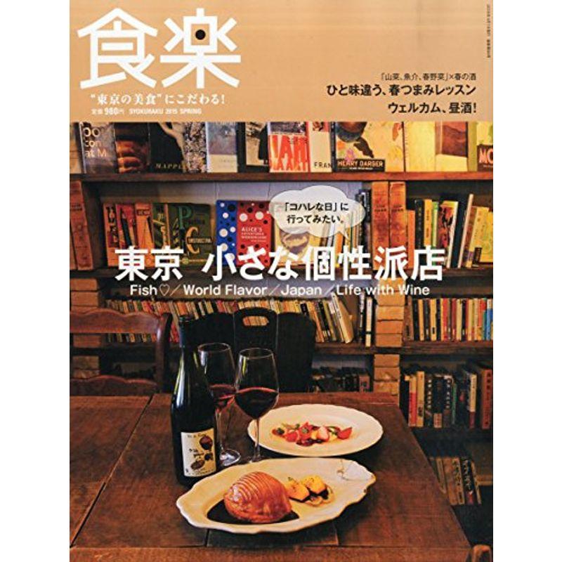 食楽(しょくらく) 2015年 04 月号 雑誌