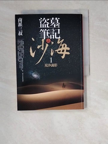 【書寶二手書T7／一般小說_WVT】盜墓筆記之沙海1-荒沙詭影_南派三叔