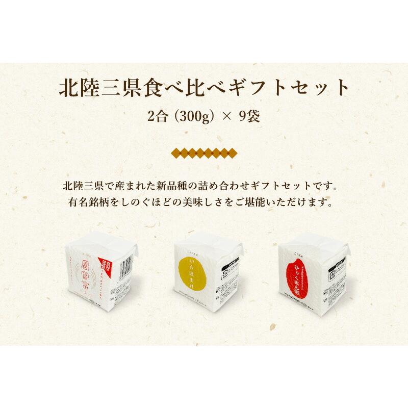 令和5年産 新米 お米 ギフト 米 300g (2合×9袋) 2合3種 北陸三県食べ比べギフトセット 北陸三県産 富富富 ひゃくまん穀 いちほまれ 入学祝い プレゼント