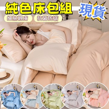 ✨換季特賣 現貨免運✨素色床包組 纯色床包组 四季床包 床包四件組 床包 雙人床包組 單人床包組 床單 床罩 枕套 被套