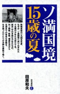  ソ満国境・１５歳の夏／田原和夫(著者)