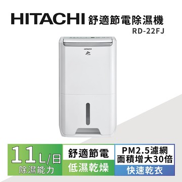 【HITACHI 日立】一級能效11公升舒適節電除濕機 RD-22FJ璀璨白