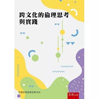 <全新>五南出版【跨文化的倫理思考與實踐：中國哲學會學術集刊08(第1版)(中國哲學會)】(2026年1月)(PH08)