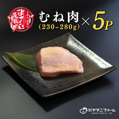 ふるさと納税 大月町 よさこい尾鶏 むね肉 (230〜280g)×5パック