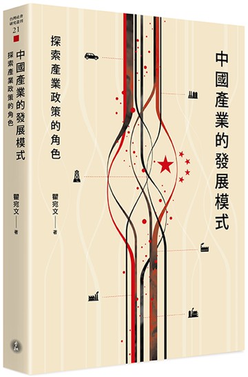 中國產業的發展模式：探索產業政策的角色