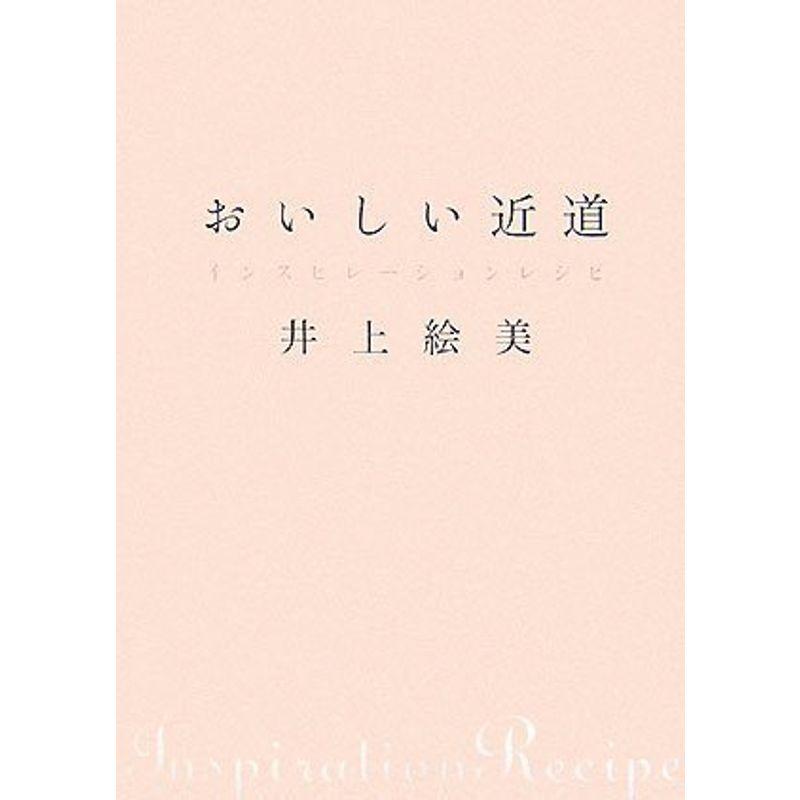 おいしい近道 インスピレーションレシピ (講談社のお料理BOOK)