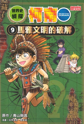 世界史偵探柯南09：馬雅文明的破解