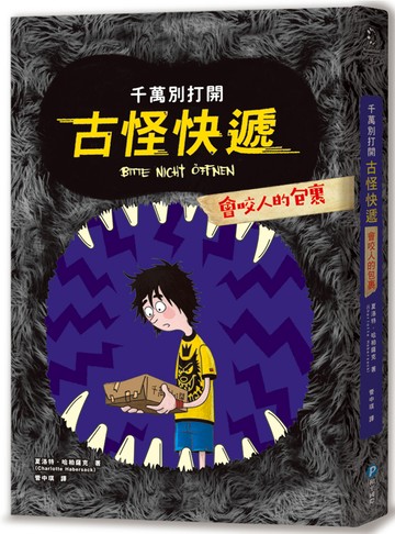 千萬別打開！古怪快遞：會咬人的包裹