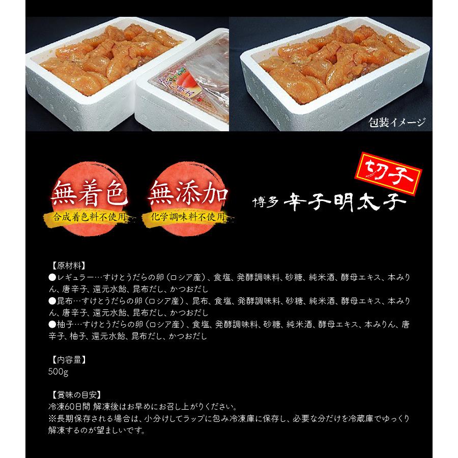 訳あり 無添加 無着色 辛子明太子 切子 500g 柚子 昆布 家庭用 博多 メイコウフーズ 無着色辛子明太子 めんたいこ お取り寄せ 人気 グルメ ギフト