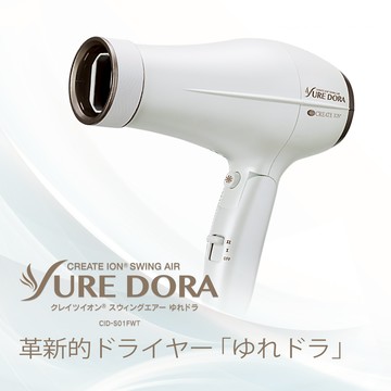 【可易家電】日本CREATE ION創離子「翻轉風」專業沙龍級負離子吹風機 CID-S01FWT
