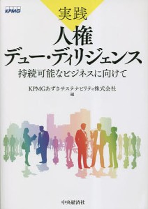 実践人権デュー・ディリジェンス 持続可能なビジネスに向けて ＫＰＭＧあずさサステナビリティ株式会社