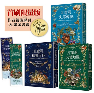 【讀書共和國】艾蜜莉的精靈百科【三部曲】✦限量作者親簽&燙金書籤