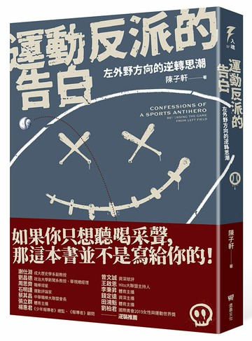 【讀書共和國】運動反派的告白：左外野方向的逆轉思潮