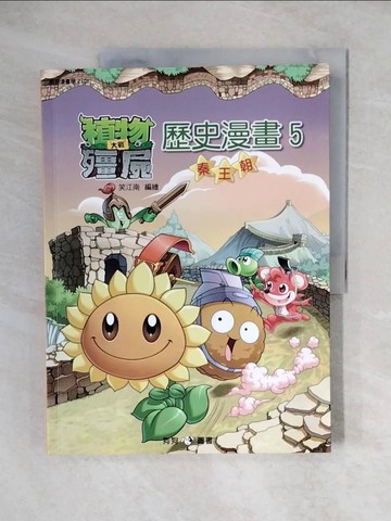 【書寶二手書T1／少年童書_ZJZ】植物大戰殭屍:歷史漫畫5秦王朝_笑江南