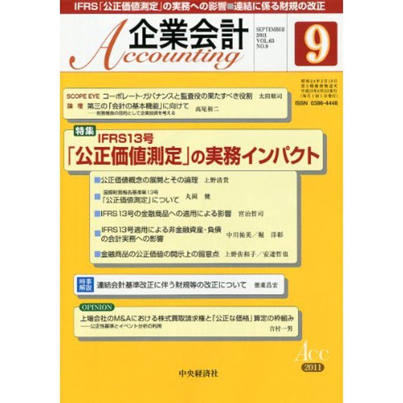 企業会計 2011年 09月号 雑誌