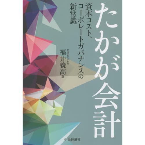 たかが会計 資本コスト,コーポレートガバナンスの新常識