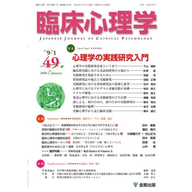 臨床心理学 Vol.9 No.1