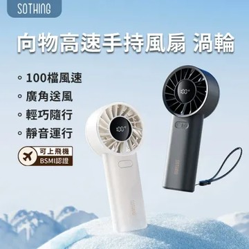 月光白 SOTHING 向物高速手持風扇 渦輪 可上飛機 手持風扇 隨身風扇 USB風扇 高速風扇 隨身風扇
