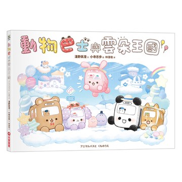 動物巴士與雲朵王國