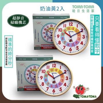 《TOMA．TOMA》學習時鐘 (靜音版)_2入超值組