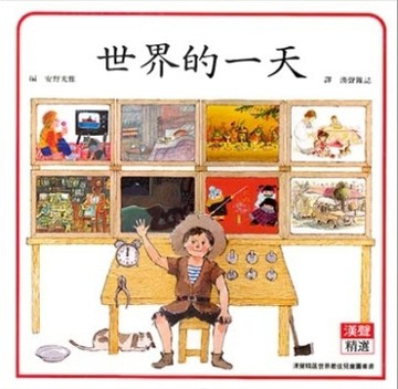 世界的一天[二手書_良好]