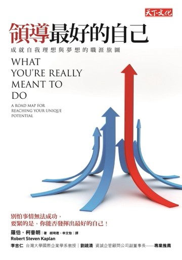 領導最好的自己：成就自我理想與夢想的職涯旅圖[二手書_良好]