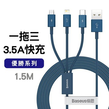 品牌 優勝 3合1大電流3.5A充電線 適用頻果/安卓/Type-C手機 1拖3頻果傳輸線 最大3.5A