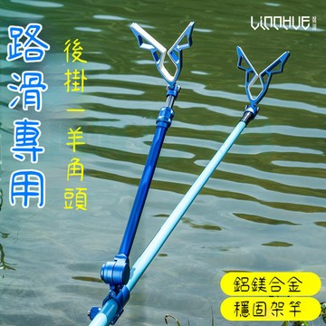 【現貨隔日到】路亞滑漂支架頭 路滑後掛炮臺 架竿器 路滑桿魚竿 支架配件鋁鎂合金前丫