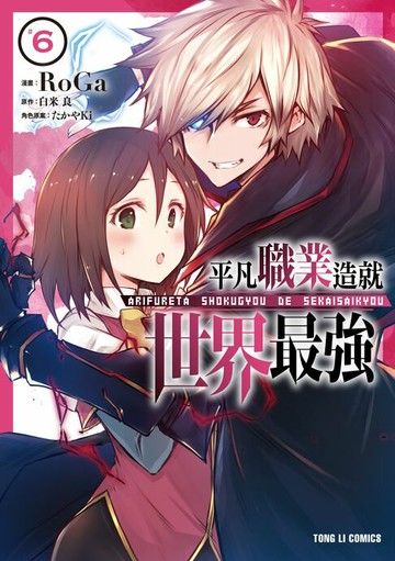 【電子書】平凡職業造就世界最強 (6)