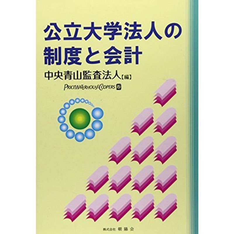 公立大学法人の制度と会計