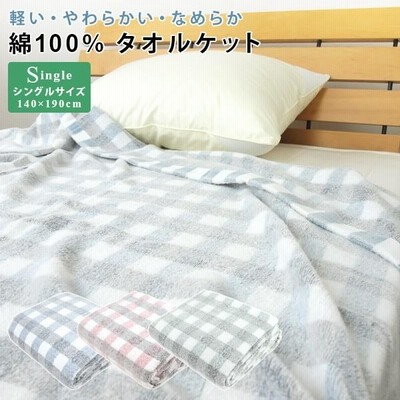 CELINE チェック柄タオルケット 140×190cm タオルケット シングル 綿100％ 140×190cm チェック柄 コットン