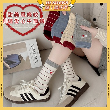 🧦現貨特賣🧦甜美風條紋刺繡愛心中筒襪 棉襪 透氣 襪子 少女 女生襪子 閨蜜 條紋 愛心 學生襪 中筒襪 少女襪 女襪