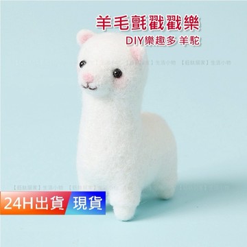 【羊毛氈材料包 可愛羊駝】 DIY手工玩偶 羊毛氈 材料包 初學  diy材料包 羊毛氈戳戳樂 H10407
