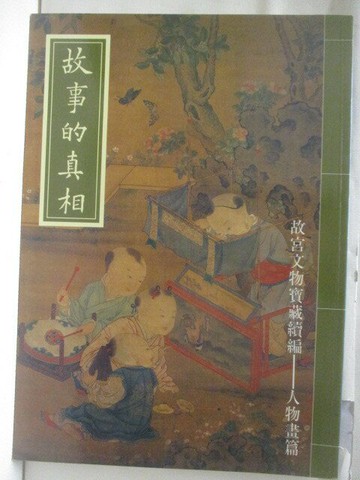 【書寶二手書T6／雜誌期刊_QA2】故事的真相_故宮文物寶藏新編人物畫篇