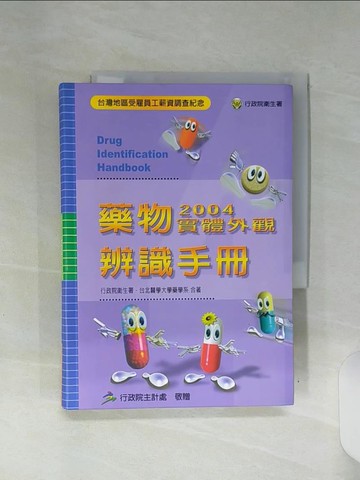 【書寶二手書T9／大學理工醫_RFA】2004藥物實體外觀辨識手冊_行政院衛生署/台北醫學大學