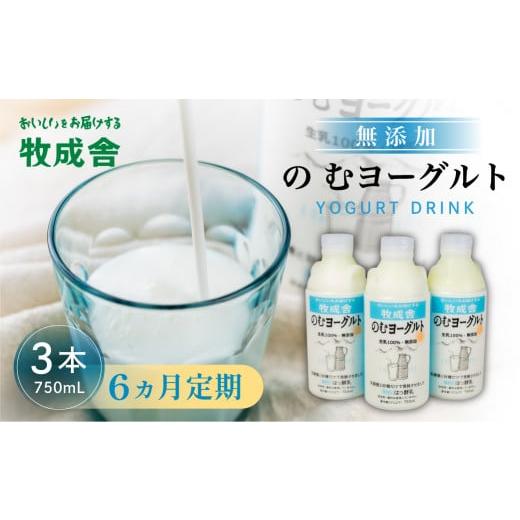 ふるさと納税 岐阜県 飛騨市 6回定期便 牧成舎 ミルクと砂糖、乳酸菌だけの飲むヨーグルト3本 のむヨーグルト 乳製品 定期便 お楽しみ 6ヵ月