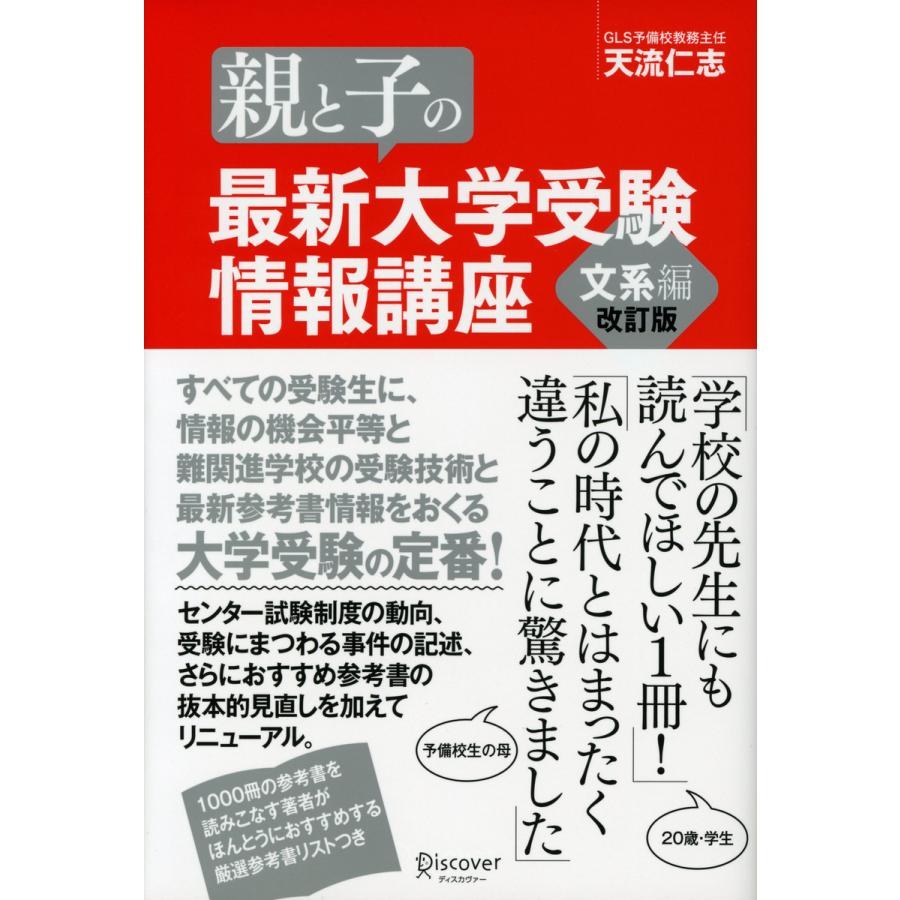 親と子の最新大学受験情報講座 文系編(改訂版) 電子書籍版   天流仁志