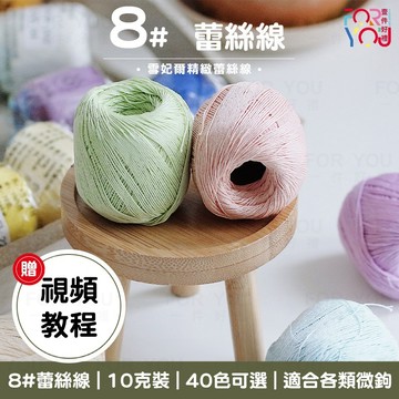 8#蕾絲線 8號蕾絲線 雪妃爾純棉線 diy手工毛線 編織玩偶娃娃帽子披肩diy微鉤棉線 8號 蕾絲 蕾絲線