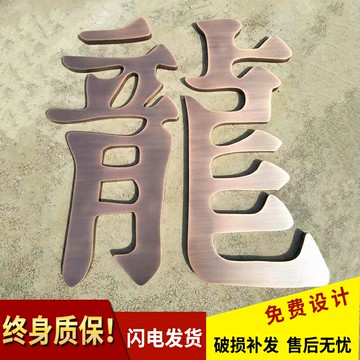 精工不銹鋼拉絲字金屬腐蝕仿古銅字電鍍鈦金樓棟門廣告招牌匾定制